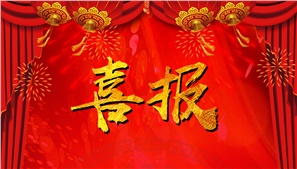 祝賀靠譜科技成為2018年湖南省移動互聯網產業發展專項資金擬支持企業