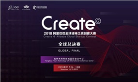 靠譜科技受邀出席2018阿里巴巴全球諸神之戰(zhàn)創(chuàng)客大賽總決賽