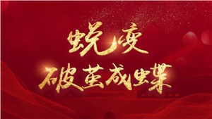 靠譜科技 | 蛻變·破繭成蝶