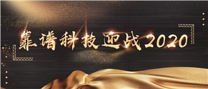 贏戰2020 || 靠譜科技運營中心年會圓滿落幕 引發眾人矚目