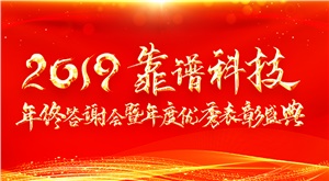 賦能2020 || 2019年靠譜科技年終答謝會暨年度優秀表彰盛典圓滿落幕