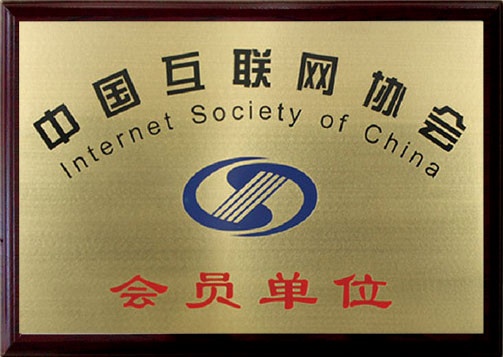中國互聯網協會會員單位