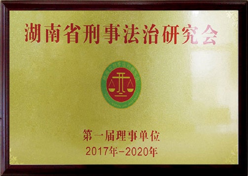 湖南省刑事法制研究會第一屆理事單位