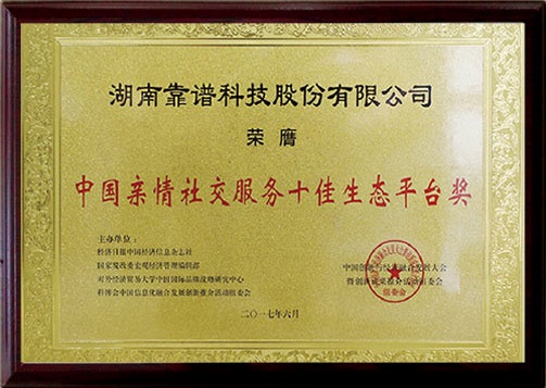 中國親情社交服務(wù)十佳生態(tài)平臺獎