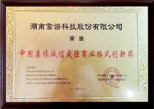 中國親緣誠信最佳商業模式創新獎